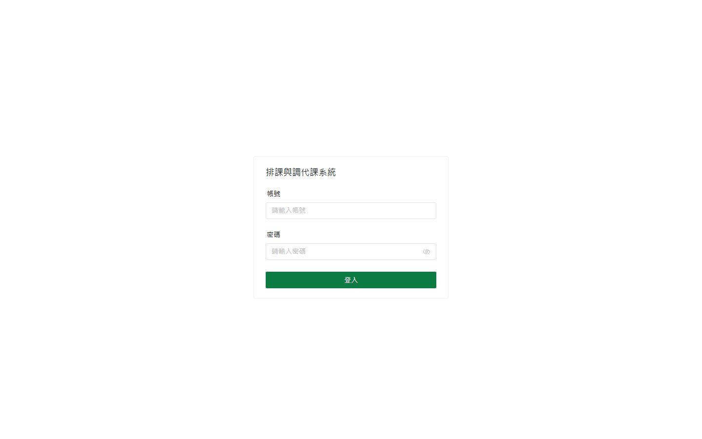 登入頁(輸入帳號/密碼的畫面)
