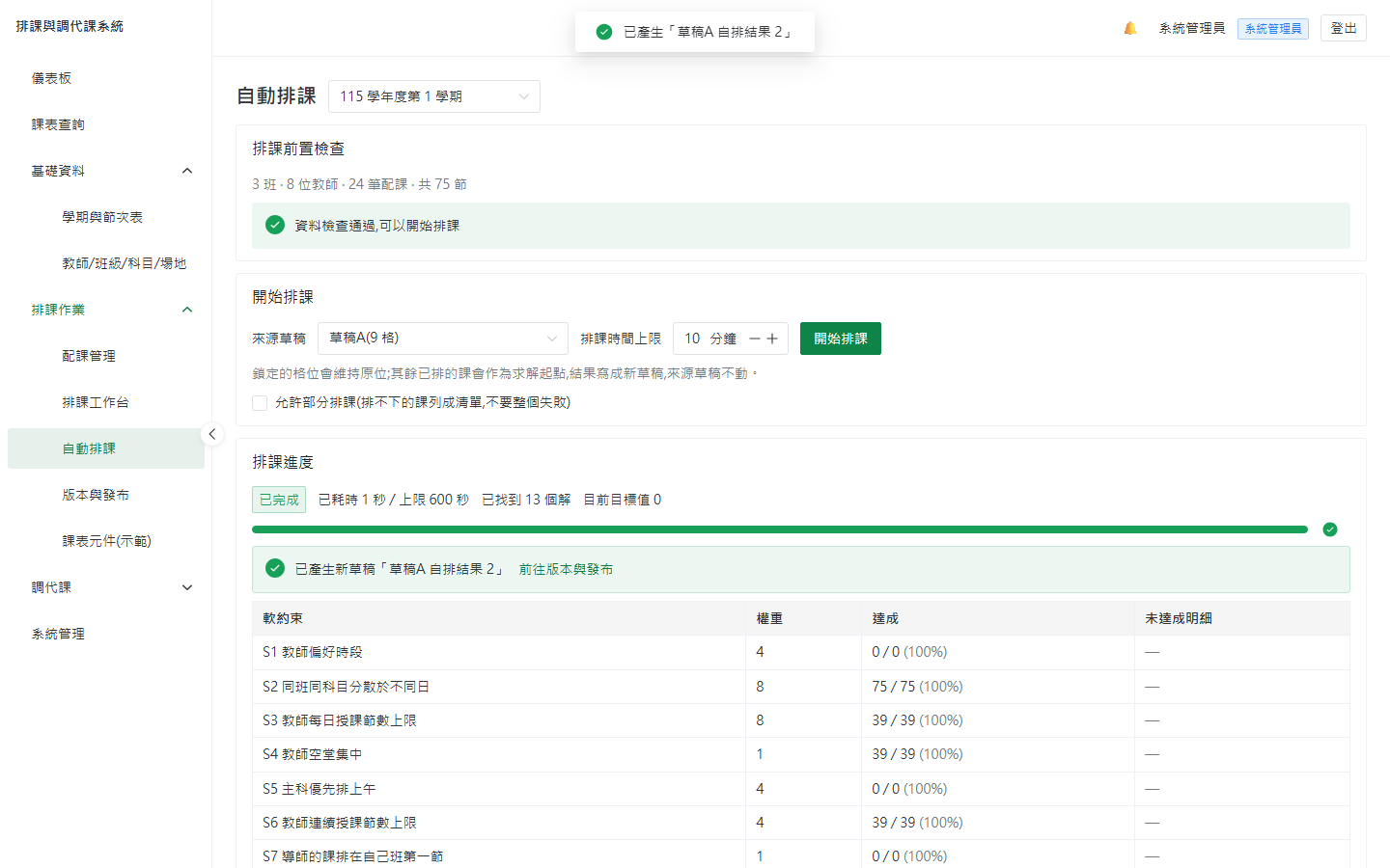 自動排課頁(排課進度 + 軟約束達成度報告)