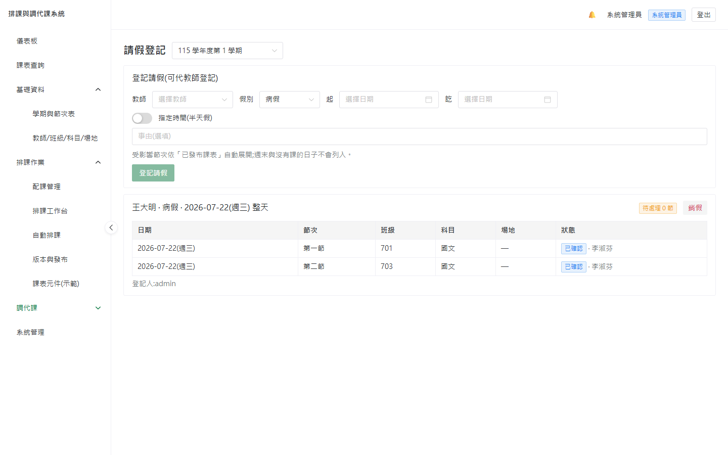 請假登記頁(展開的受影響節次清單)