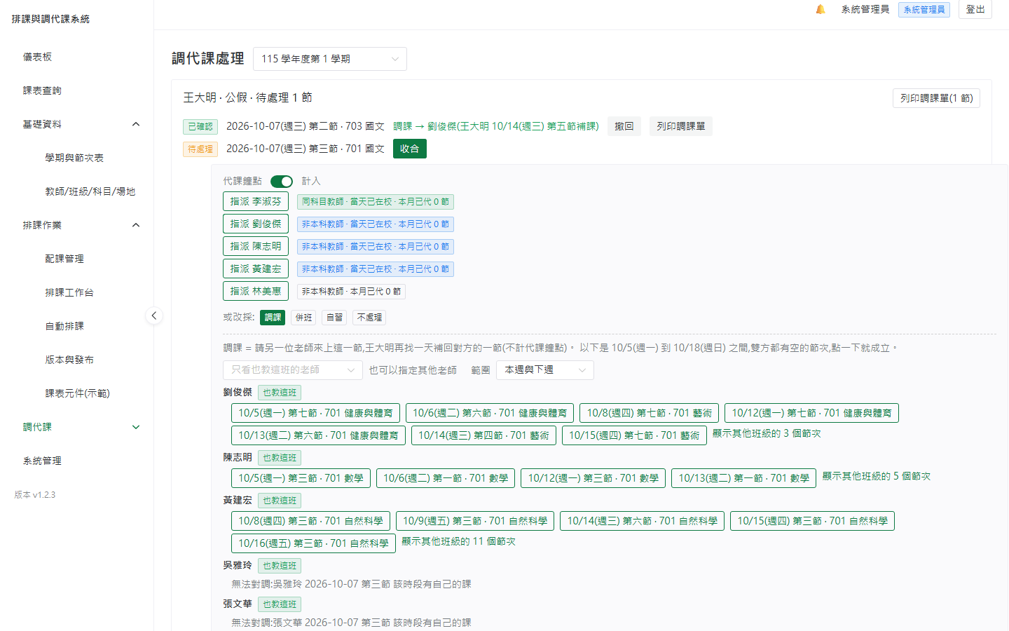 調代課處理頁的調課清單:列出也教這班的老師與可對調的節次