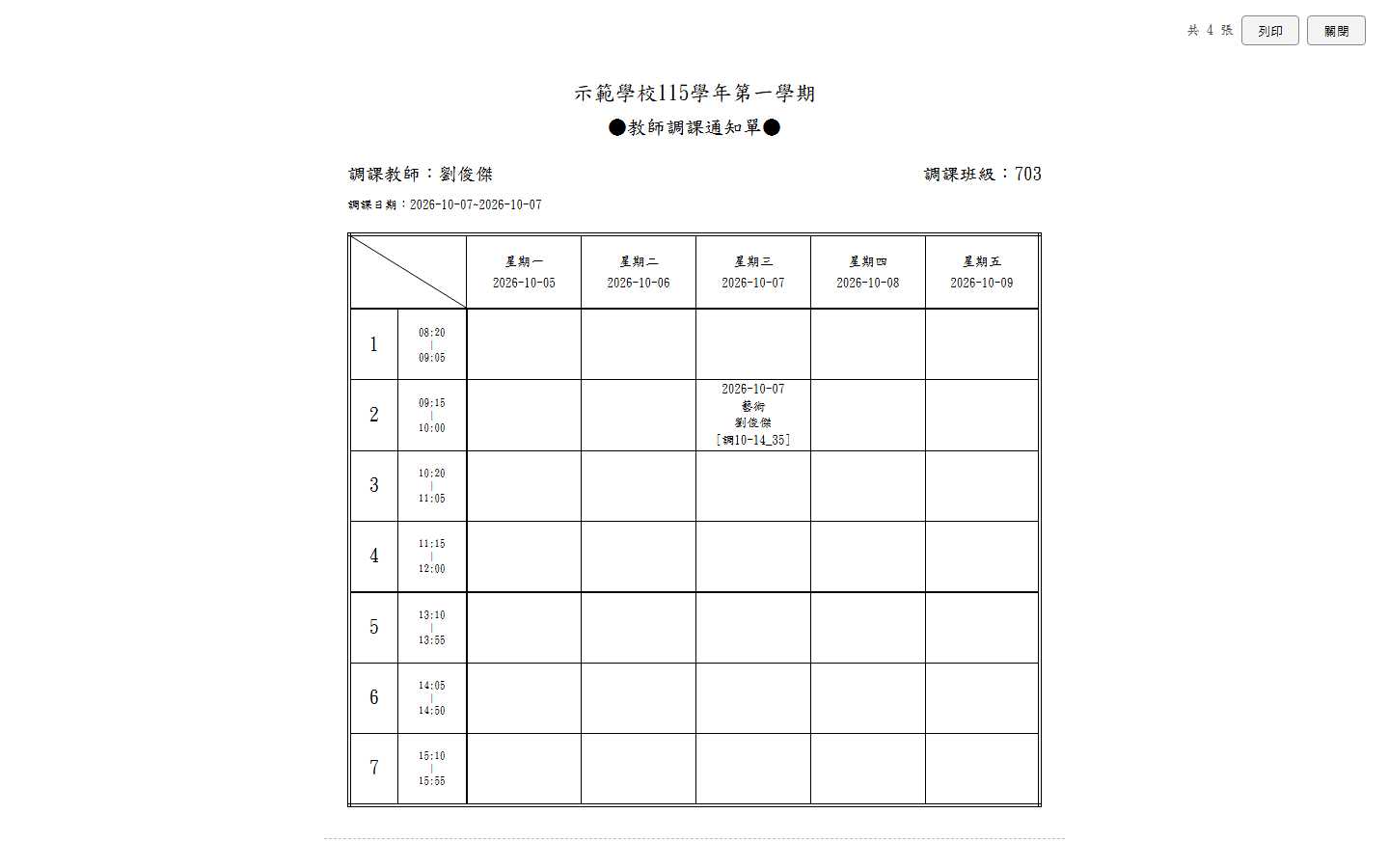 教師調課通知單的列印頁:週課表格式,異動的格子寫上日期、科目、上課老師與對調代碼