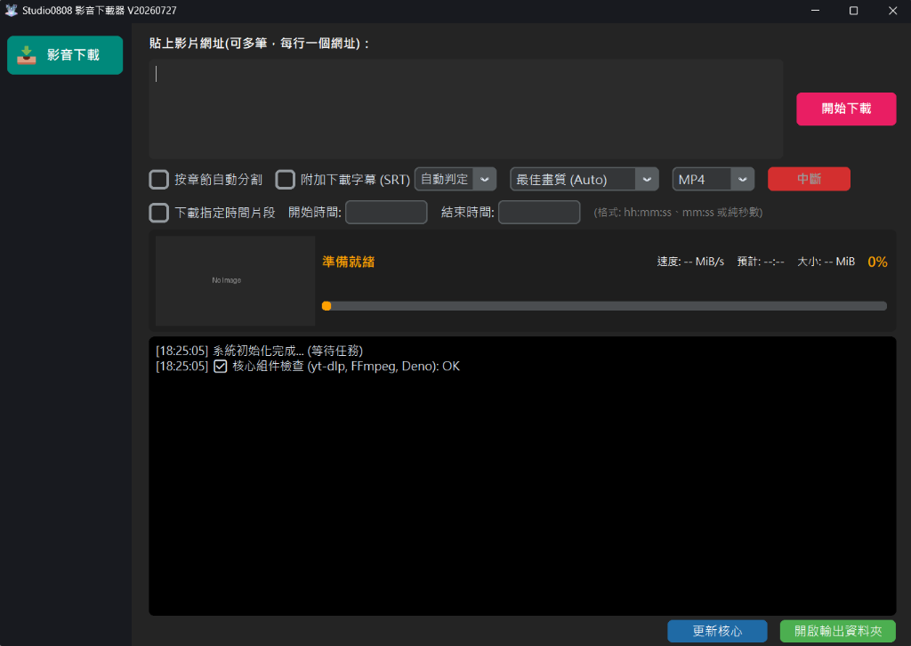Studio0808 影音下載器介面截圖
