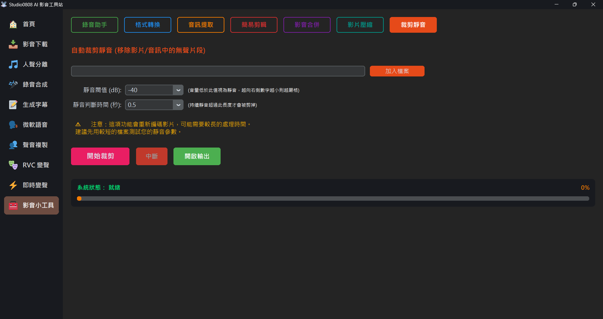 自動裁剪靜音 介面截圖